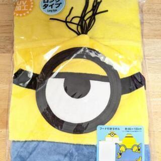 USJミニオンフード付きタオルロング新品