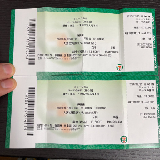 2枚！ミュージカル ローマの休日 クリスマス公演 名古屋