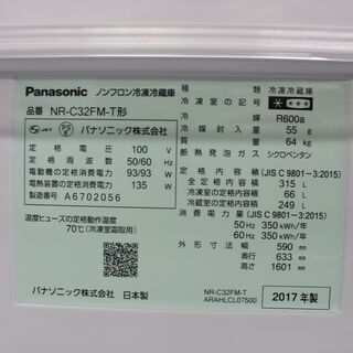 Panasonic パナソニック 冷凍冷蔵庫(NR-C32FM-T形)17年製 315L