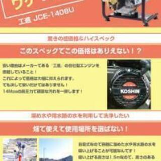 工進(KOSHIN) エンジン式 高圧 洗浄機 14MPa 据置タイプ JCE-1408U 自吸 水道直結 農機具 強力 洗浄
の画像
