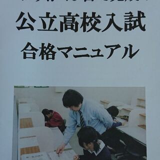 公立高校入試合格マニュアル 公立高校入試合格マニュアル