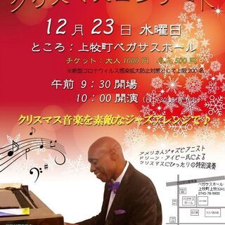 12/23(水）クリスマス・ジャズピアノコンサート＠上牧ペガサスホール