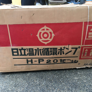 未使用　日立　温水循環ポンプ　H-P201の画像