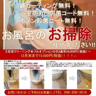 【浴室クリーニング 】12月クーポンあり 詳しくは画像のチラシを...