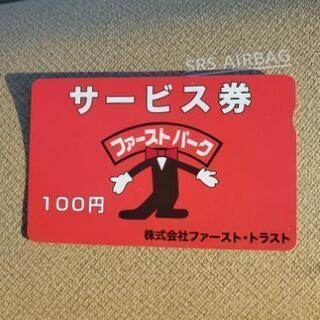 ファーストパーク サービス券
