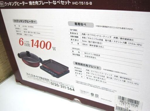 新品未使用 アイリスオーヤマ IHクッキングヒーター 焼肉プレート・鍋セット IHC-T51-B 札幌市手稲区