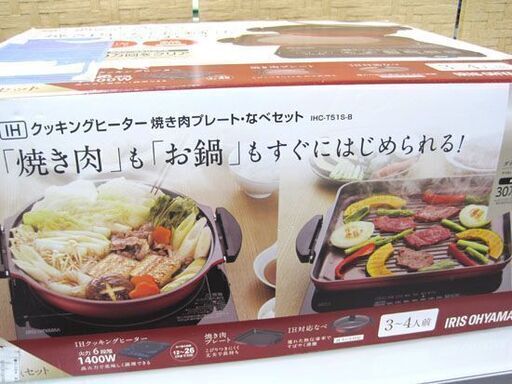 新品未使用 アイリスオーヤマ IHクッキングヒーター 焼肉プレート・鍋セット IHC-T51-B 札幌市手稲区