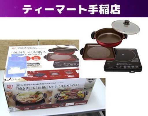 新品未使用 アイリスオーヤマ IHクッキングヒーター 焼肉プレート・鍋セット IHC-T51-B 札幌市手稲区