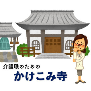 介護職のお悩み相談、かけ込み寺