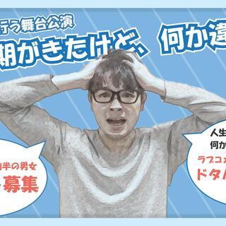 配信舞台「モテ期がきたけど、何かちがう!!」10代後半～20代前...