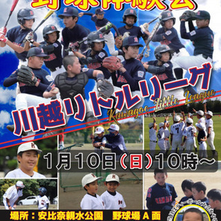 川越リトルリーグ　野球体験会　2021年1月10日
