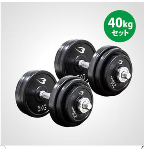 ダンベルセット　40kg