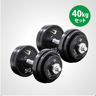 ダンベルセット　40kg