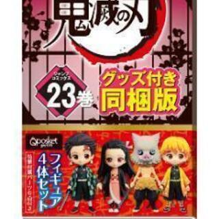 鬼滅の刃 フィギュア付き同梱版 ２３ 特装版

