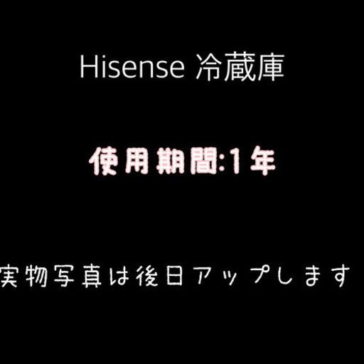 【12/20まで】Hisense冷蔵庫(2ドア冷凍冷蔵庫)