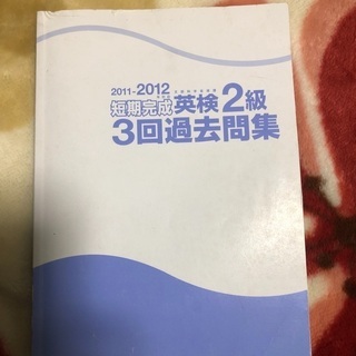 2011-2012 短期完成　英検２級　３回過去問集