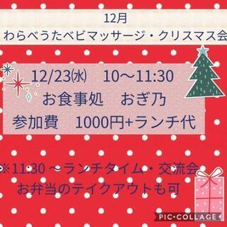 わらべうたベビマッサージ・クリスマス会