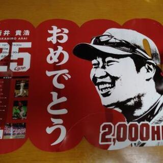 カープ　元カープの新井さん2000本黒田さん200勝　球場配布の...