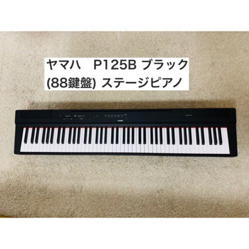 ヤマハ電子ピアノ　P125B  (ペダルFC3Aつき）