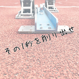 陸上競技の練習教えます！の画像