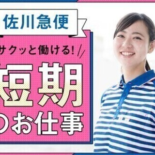 11月・12⽉の短期★免許不要︕お荷物の仕分けスタッフ★佐川急便...