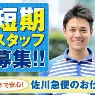 12月末まで★《免許不要》佐川急便でカンタン★配達サポートスタッ...