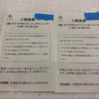 ハイアットリージェンシー那覇サクラザカ朝食券2枚