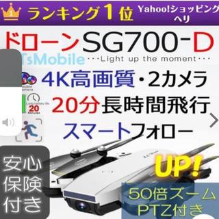 SG700ドローンです