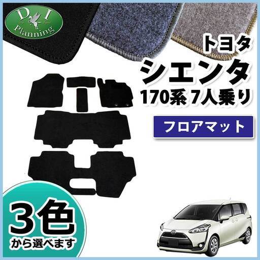 【新品未使用】トヨタ シエンタ 7人乗り用 NSP170G NHP170G フロアマット カーマット DX 社外新品　h5ibm