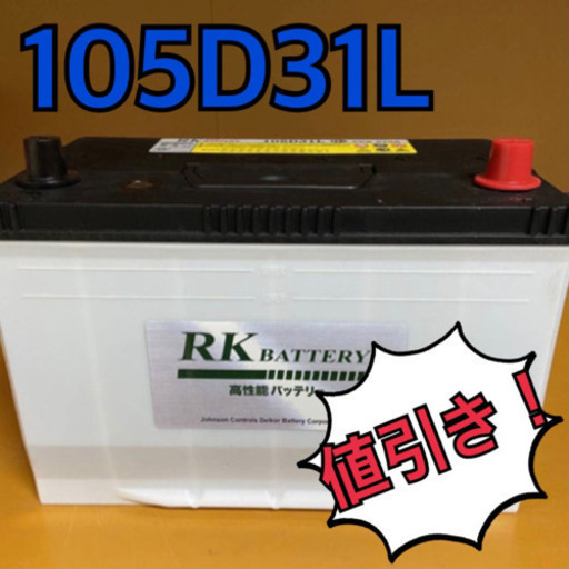 105D31L (互換:65D31L,75D31L,85D31L,95D31L)アウトレット未使用バッテリー　6栓キャップ式