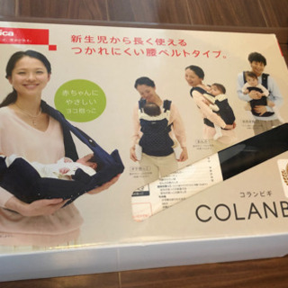 新生児から使える抱っこ紐　コランビギ