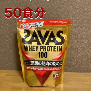 【早い者勝ち】ザバス　ホエイプロテイン100　ココア味 1050g 