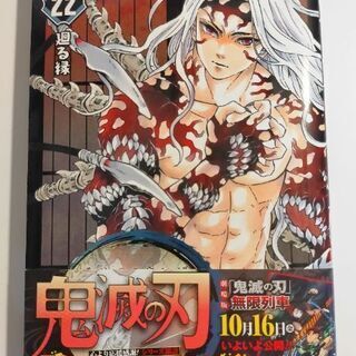 鬼滅の刃  22巻  初版帯付き
