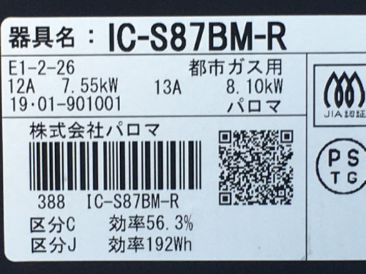 格安で！パロマ 都市ガスコンロ◇2019年製◇30分消火安心モード◇IC-S87BM-R★