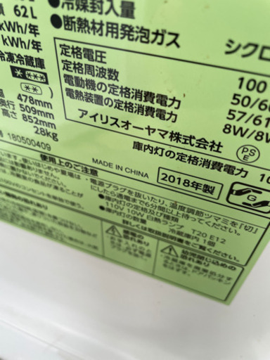 2018年製　アイリスオーヤマ　冷蔵庫　