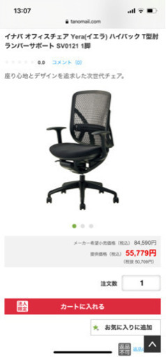 値下げ　yera  イエラ　高級 オフィスチェア　イナバ　新古品