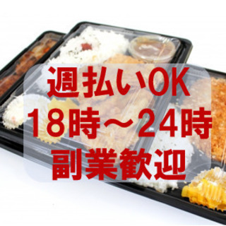 《18時-24時》週払いor現金手渡しOK！【日給5,548円】...