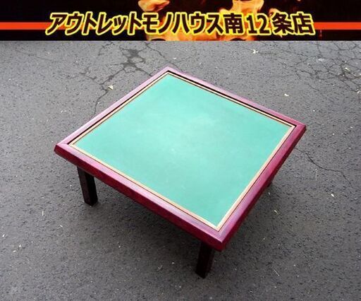 麻雀卓 マージャン テーブル 幅77cm 高さ37cm 引出付き 札幌市 中央区