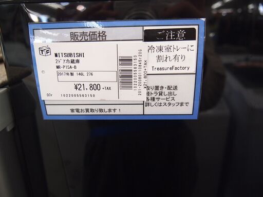 MITSUBISHI 三菱　2ドア冷蔵庫　MR-P15A-B　146L　2017年製