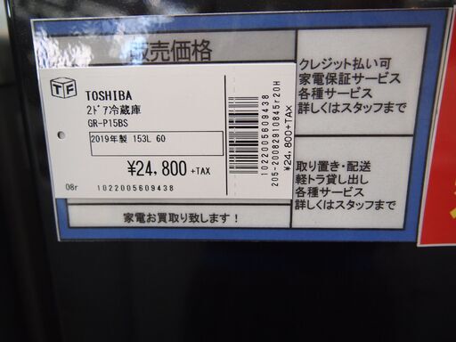 TOSHIBA　東芝　2ドア冷蔵庫　GR-P15BS　2019年製　153L