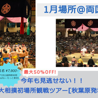 【2021年1月＠東京】残席10枡20名！「大相撲初場所」枡席観...