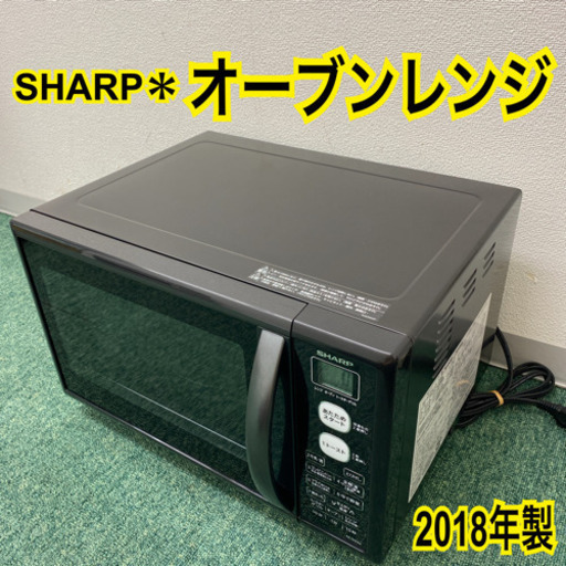 【ご来店限定】＊シャープ  オーブンレンジ 2018年製＊製造番号 82004564＊