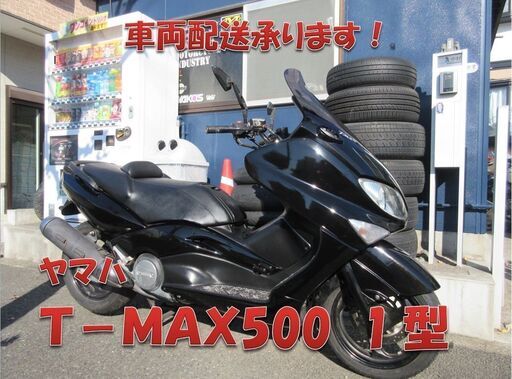 埼玉川口発！　Ｔ－ＭＡＸ500　1型　予備検付き　ブラック　低走行！!