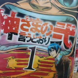 神さまの言うとおりの中古が安い！激安で譲ります・無料で