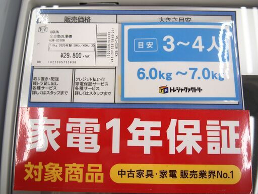 AQUA アクア　全自動洗濯機　AQR-GS70H　7.0ｋｇ　2020年製【トレファク上福岡】