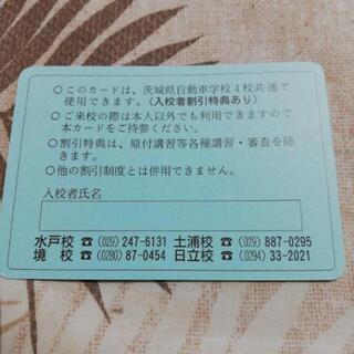 茨城県自動車学校　入校割引券③の画像