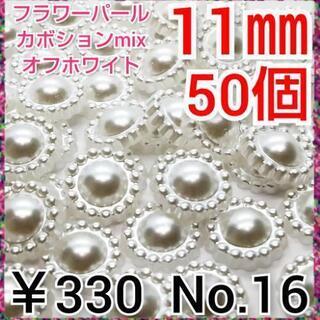 No.16   ¥330♡50個♡11㎜♡フラワーパールストーン...