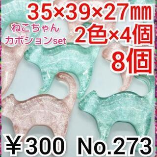 No.273   ¥300♡8個♡ねこちゃんカボションセット♡c...