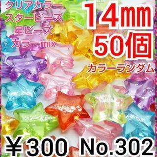 No.302   ¥300♡14㎜♡50個♡クリアカラースタービ...