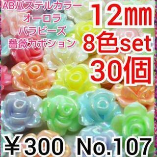 No.107   30個♡12㎜ABパステルカラーカボションビー...